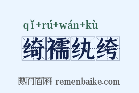 绮襦纨绔是什么意思的图片